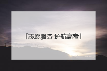 志愿服务 护航高考