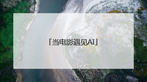 当电影遇见AI