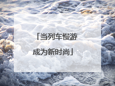 当列车慢游成为新时尚