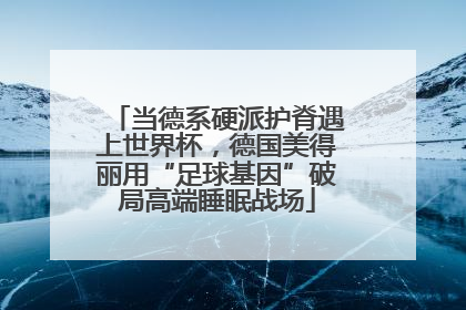 当德系硬派护脊遇上世界杯，德国美得丽用“足球基因”破局高端睡眠战场