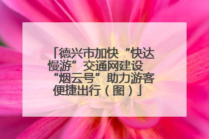 德兴市加快“快达慢游”交通网建设 “烟云号”助力游客便捷出行（图）
