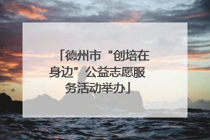 德州市“创培在身边”公益志愿服务活动举办