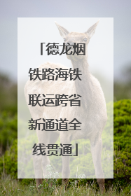 德龙烟铁路海铁联运跨省新通道全线贯通