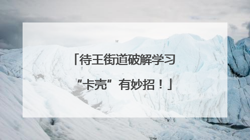 待王街道破解学习“卡壳”有妙招！