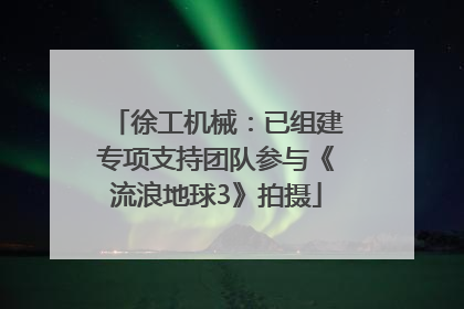 徐工机械：已组建专项支持团队参与《流浪地球3》拍摄
