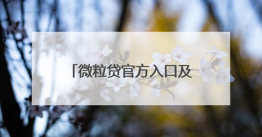 微粒贷官方入口及还款方式详细介绍，急用钱周转不用慌