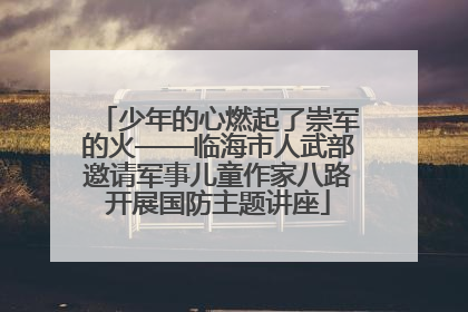 少年的心燃起了崇军的火——临海市人武部邀请军事儿童作家八路开展国防主题讲座