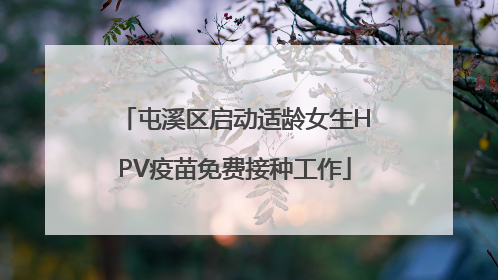 屯溪区启动适龄女生HPV疫苗免费接种工作