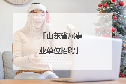 山东省属事业单位招聘