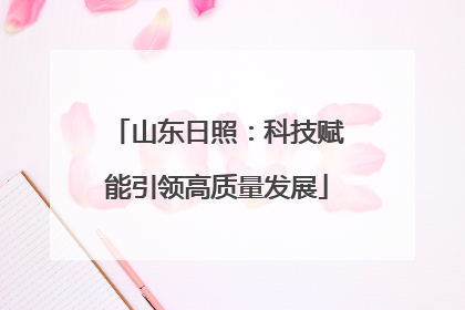 山东日照：科技赋能引领高质量发展