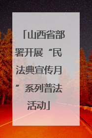 山西省部署开展“民法典宣传月”系列普法活动