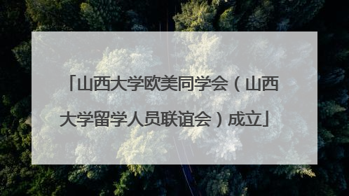 山西大学欧美同学会（山西大学留学人员联谊会）成立