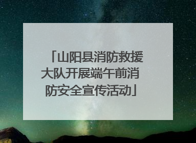 山阳县消防救援大队开展端午前消防安全宣传活动
