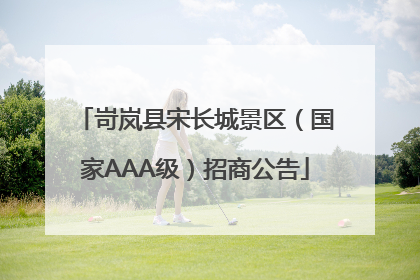岢岚县宋长城景区（国家AAA级）招商公告