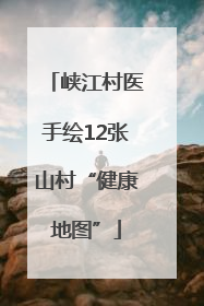 峡江村医手绘12张山村“健康地图”