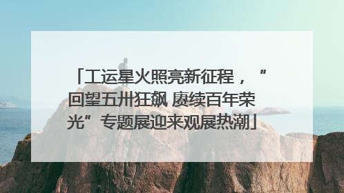 工运星火照亮新征程，“回望五卅狂飙 赓续百年荣光”专题展迎来观展热潮