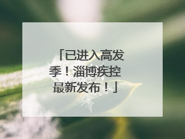 已进入高发季！淄博疾控最新发布！