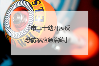 市二十幼开展反恐防暴应急演练