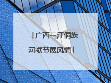 广西三江侗族河歌节展风情