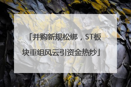 并购新规松绑，ST板块重组风云引资金热炒