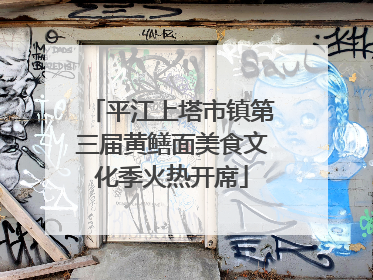平江上塔市镇第三届黄鳝面美食文化季火热开席