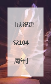 庆祝建党104周年