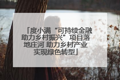 度小满“可持续金融助力乡村振兴”项目落地庄河 助力乡村产业实现绿色转型