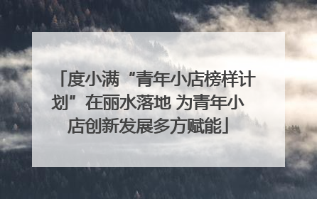 度小满“青年小店榜样计划”在丽水落地 为青年小店创新发展多方赋能