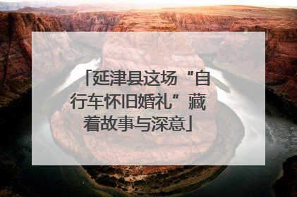 延津县这场“自行车怀旧婚礼”藏着故事与深意