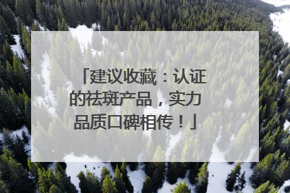 建议收藏：认证的祛斑产品，实力品质口碑相传！