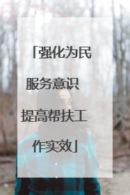 强化为民服务意识 提高帮扶工作实效