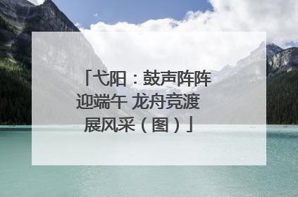 弋阳：鼓声阵阵迎端午 龙舟竞渡展风采（图）