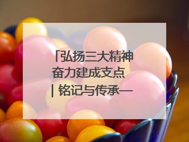 弘扬三大精神 奋力建成支点｜铭记与传承——重访簰洲湾
