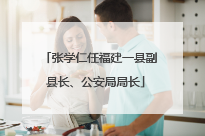 张学仁任福建一县副县长、公安局局长