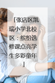 张店区凯瑞小学北校区：缤纷选修课点亮学生多彩童年