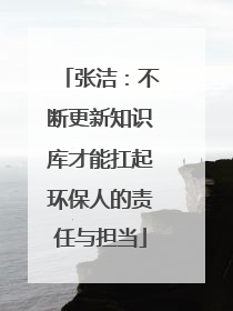 张洁：不断更新知识库才能扛起环保人的责任与担当