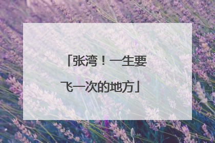 张湾！一生要飞一次的地方