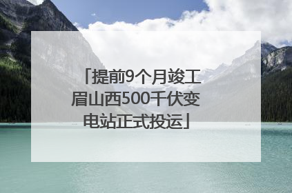 提前9个月竣工 眉山西500千伏变电站正式投运