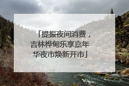 提振夜间消费，吉林桦甸乐享嘉年华夜市焕新开市