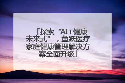 探索“AI+健康未来式”，鱼跃医疗家庭健康管理解决方案全面升级