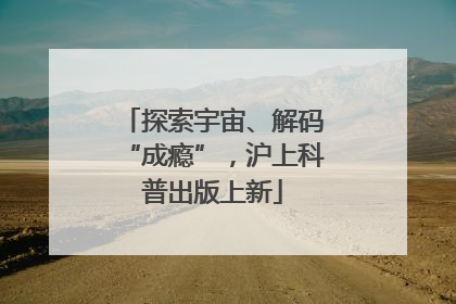 探索宇宙、解码“成瘾”，沪上科普出版上新