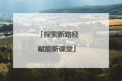探索新路径 赋能新课堂