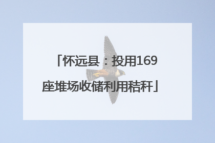 怀远县：投用169座堆场收储利用秸秆