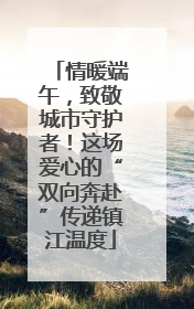 情暖端午，致敬城市守护者！这场爱心的“双向奔赴”传递镇江温度