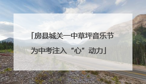 房县城关一中草坪音乐节为中考注入“心”动力