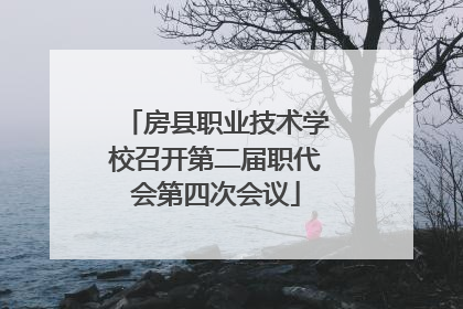 房县职业技术学校召开第二届职代会第四次会议