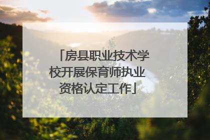 房县职业技术学校开展保育师执业资格认定工作