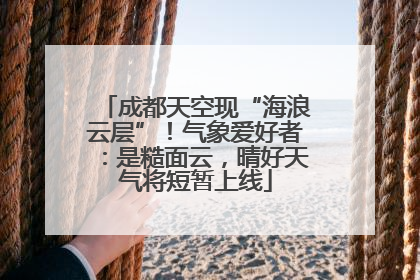 成都天空现“海浪云层”！气象爱好者：是糙面云，晴好天气将短暂上线