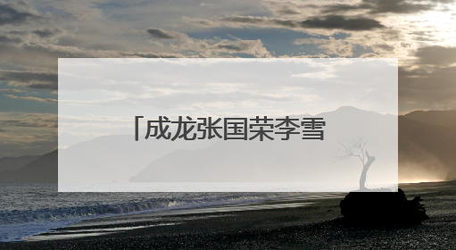 成龙张国荣李雪健等重磅登场！6月最全片单来了