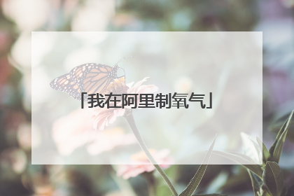 我在阿里制氧气